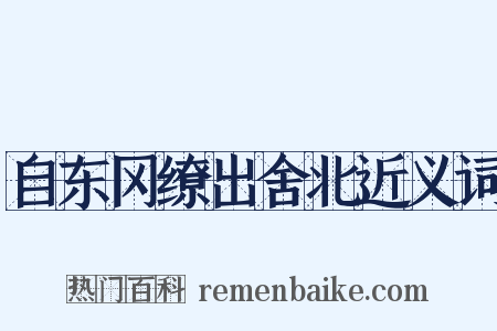 自东冈缭出舍北近义词是什么意思的图片